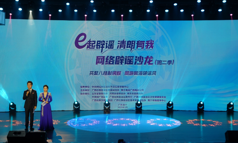 2025年“e起辟謠 清朗有我”網絡辟謠沙龍（第二季）在廣西舉辦 